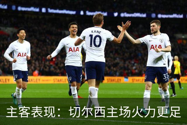主客表现：切尔西主场火力更足