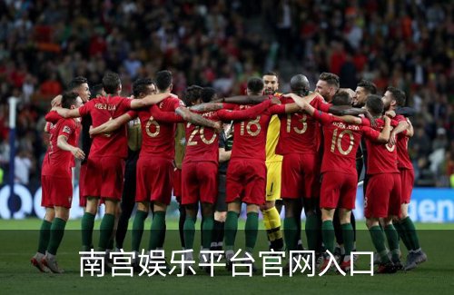 南宫娱乐平台官网入口简介