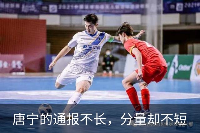 唐宁的通报不长，分量却不短