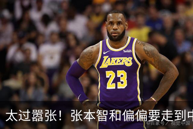 太过嚣张！张本智和偏偏要走到中国球迷面前，指着国旗说“我才是第一”