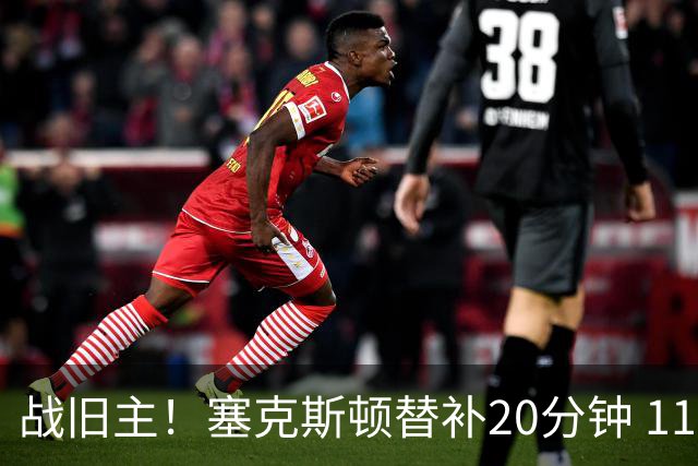 战旧主！塞克斯顿替补20分钟 11中5贡献13分