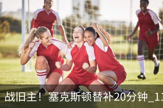 战旧主！塞克斯顿替补20分钟 11中5贡献13分