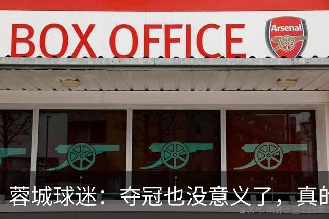 蓉城球迷：夺冠也没意义了，真的丢脸；不敢上网了；主帅必须下课